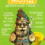 Форма силиконовая, молд Гном