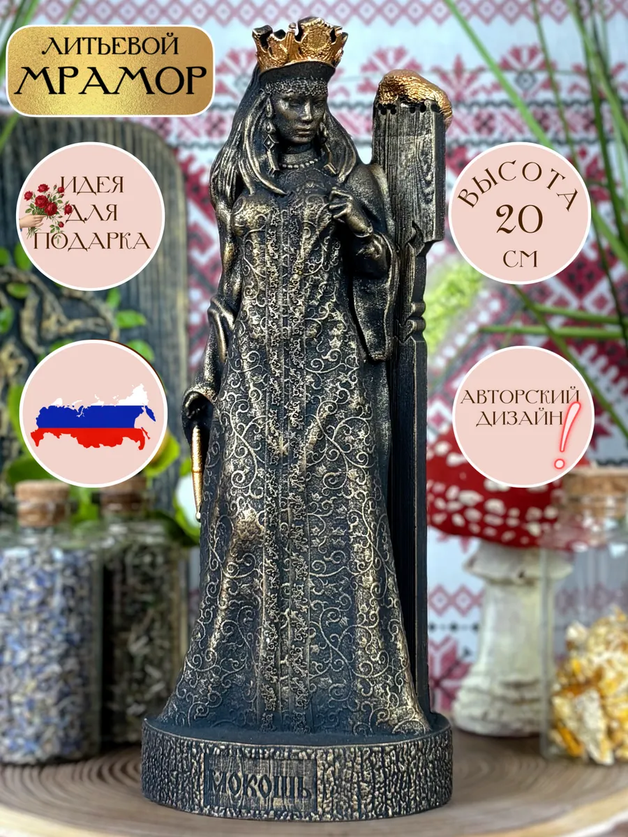 1 Статуэтка алтарная Славянская Богиня Макошь — изображение 1