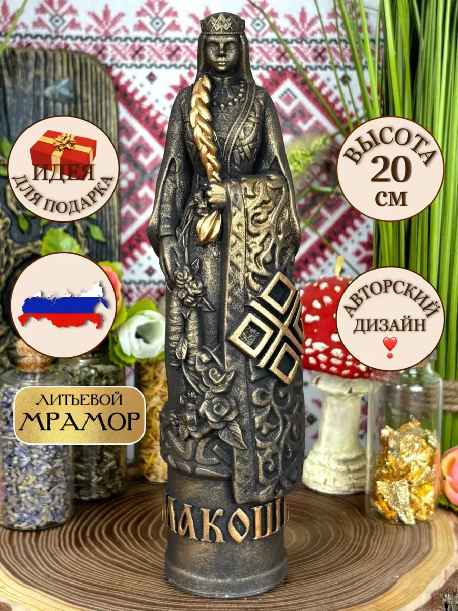 изображение_2026-06-28_180601173 Статуэтка алтарная Славянская Богиня Макошь — изображение 1
