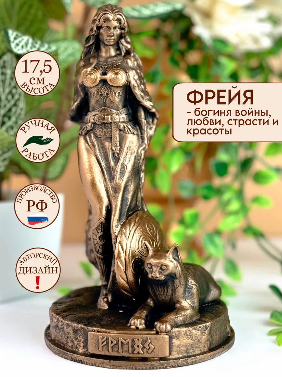 1 Статуэтка алтарная Богиня Фрейя — изображение 1