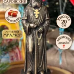 Православный подарок Статуэтка Серафим Саровский