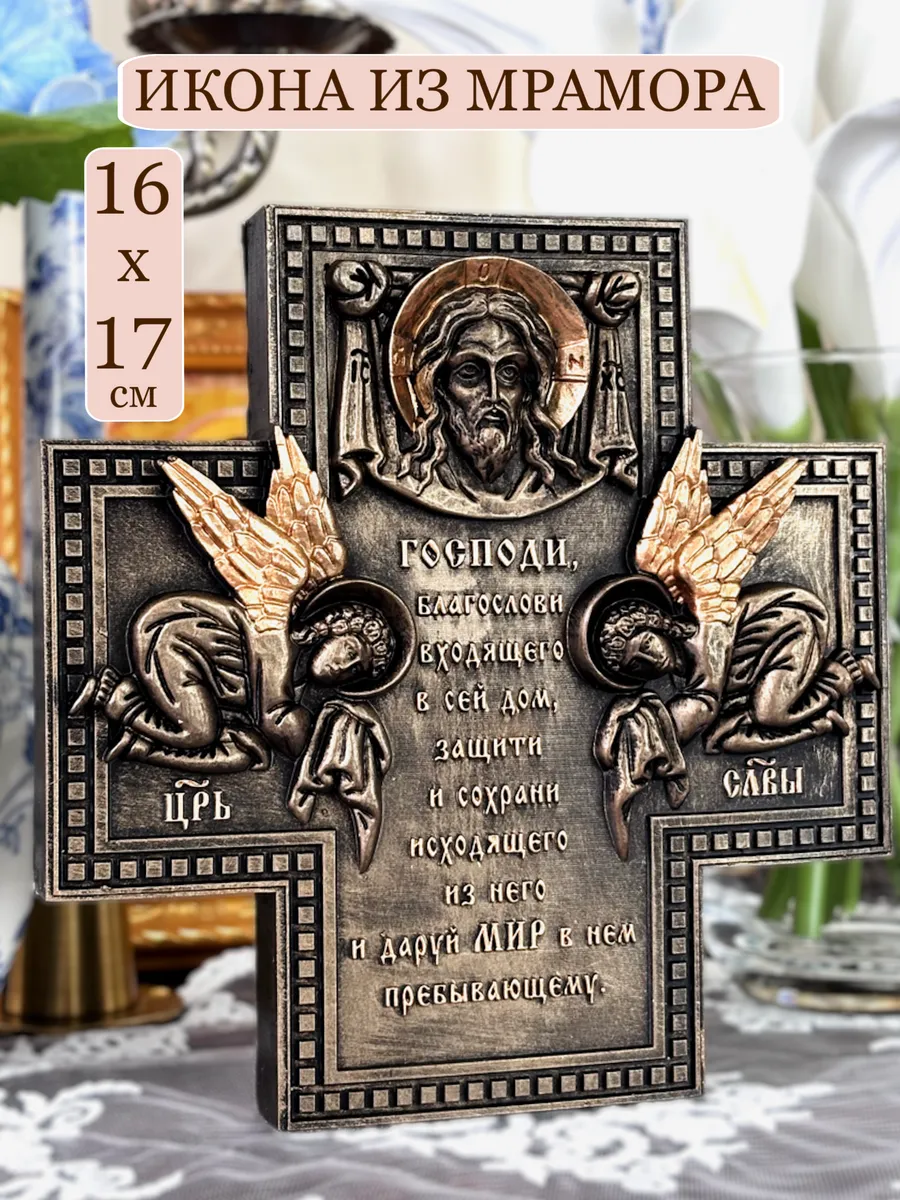 1 Икона оберег, Благословение дома — изображение 1