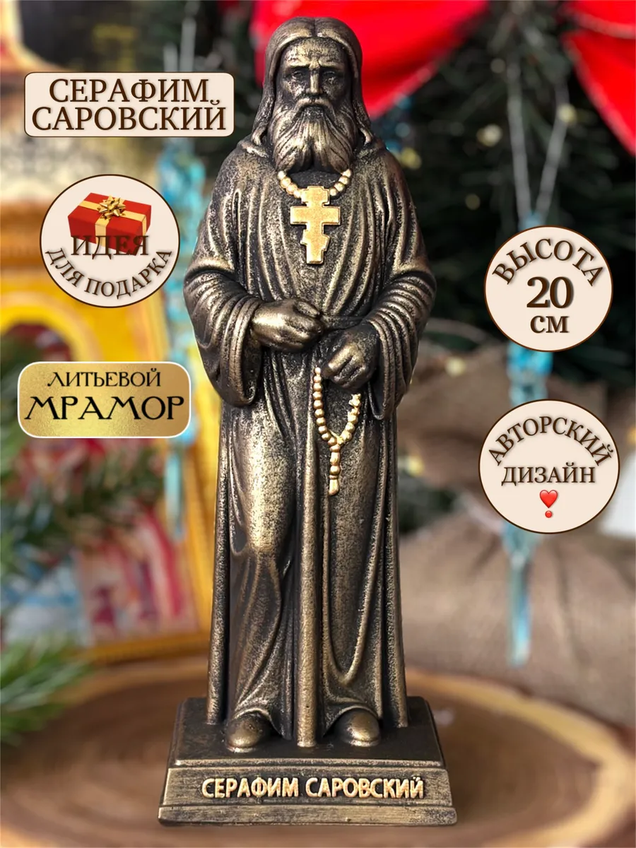 1 Православный подарок Статуэтка Серафим Саровский — изображение 1