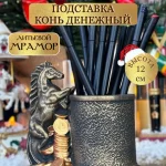 Статуэтка карандашница Конь Денежный