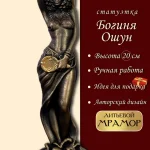 Статуэтка Африканка Богиня Ошун